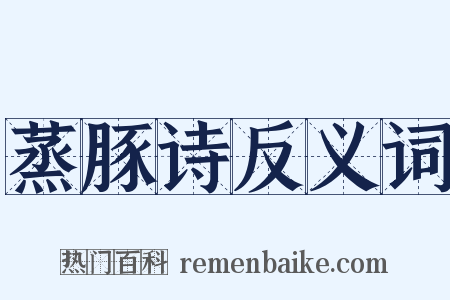 蒸豚诗反义词是什么意思的图片